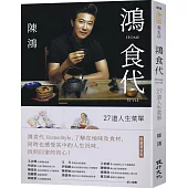 鴻食代 Home Style：27道人生菜單(限量簽名版)