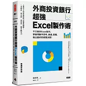 外商投資銀行超強Excel製作術（熱賣新裝版）：不只教你Excel技巧，學會用數字思考、表達、說服，做出最好的商業決策！