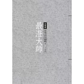 博客來 最澄大師 日本天台宗初祖 博客來 最澄大師 日本天台宗初祖