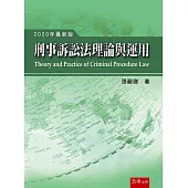 刑事訴訟法理論與運用(十五版)