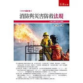消防與災害防救法規(二版)