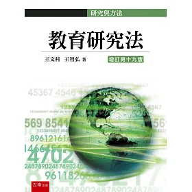 博客來 教育研究法 19版