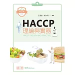 HACCP理論與實務（五版）