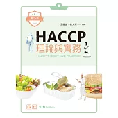 HACCP理論與實務(五版)