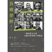 異鄉夢醉：一個香港女生與九個居港異鄉人的對話