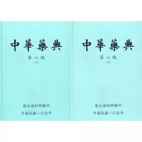 博客來 中華藥典第八版 精裝 附usb