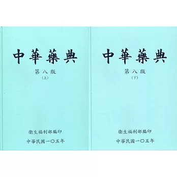中華藥典第八版-精裝[附USB]