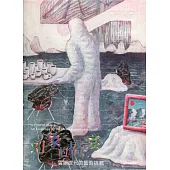 藝術認證(雙月刊)NO.93(2020.08)：幻象的盛宴 雲端世代的藝術挑戰