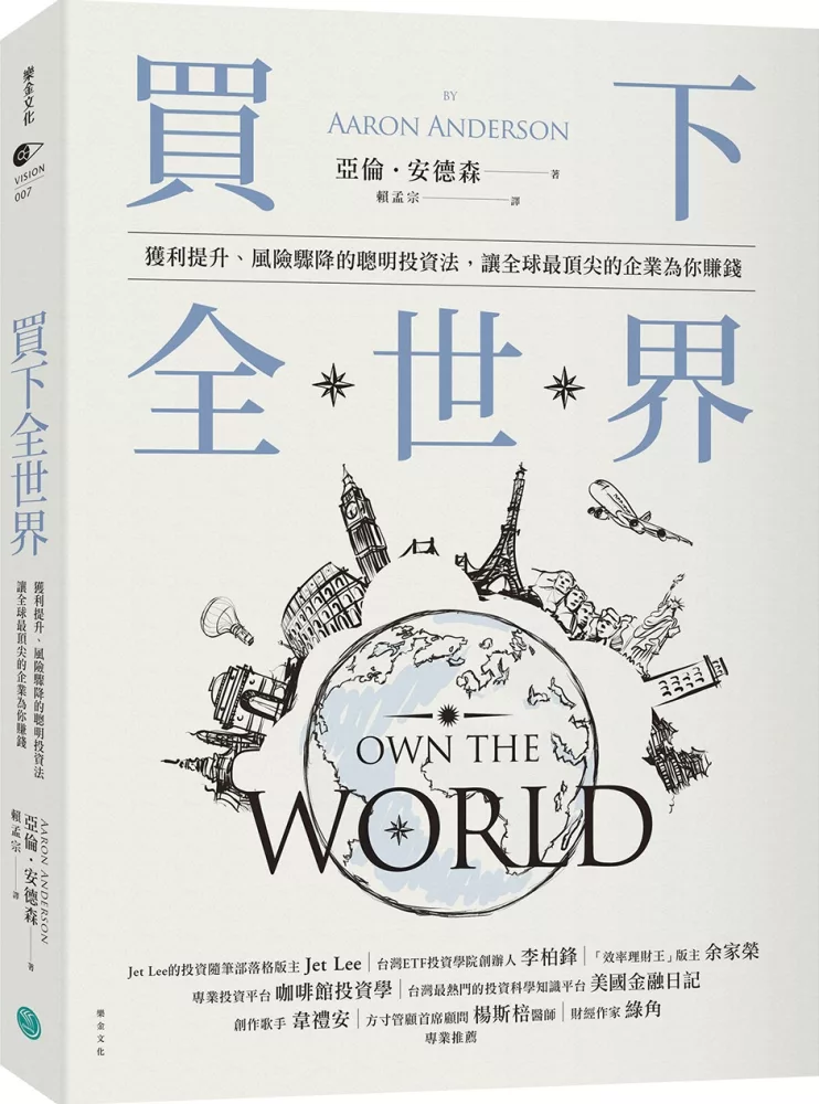 博客來-買下全世界:獲利提升、風險驟降的聰明投資法,讓全球最頂尖的企業為你賺錢