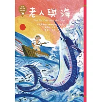 世界少年文學必讀經典60:老人與海
