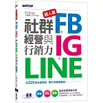 超人氣FB+IG+LINE社群經營與行銷力：用225招快速聚粉，飆升流量變業績！