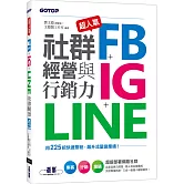 超人氣FB+IG+LINE社群經營與行銷力：用225招快速聚粉，飆升流量變業績！