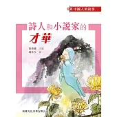 中國人的故事：詩人和小說家的才華