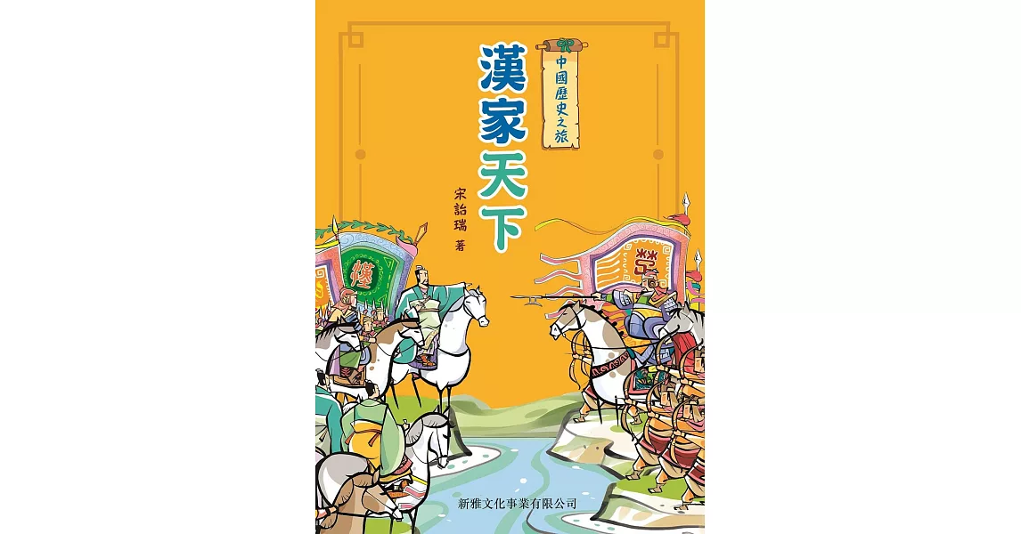 中國歷史之旅：漢家天下 | 拾書所