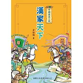 中國歷史之旅：漢家天下