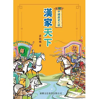 中國歷史之旅：漢家天下