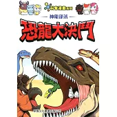 神龍部落知識漫畫系列：動物篇1恐龍大決鬥