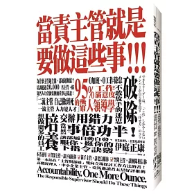 博客來 當責主管就是要做這些事 交辦用錯力 當然事倍功半 讓部屬自動自發 服你 挺你的下指令訣竅 博客來 當責主管就是要做這些事 交辦用錯力 當然事倍功半 讓部屬自動自發 服你 挺你的下指令訣竅