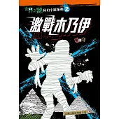 世界之謎科幻小說02：激戰木乃伊