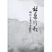 杖藜行歌：林俊臣書法展