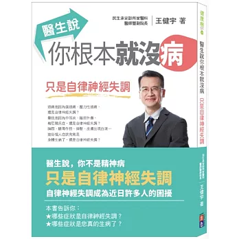 博客來 醫生說你根本就沒病 只是自律神經失調