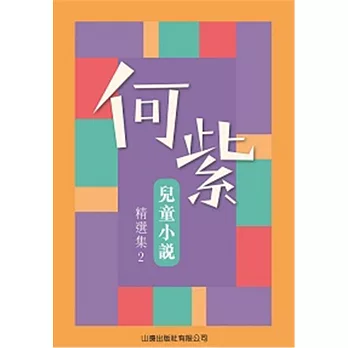 何紫兒童小說精選集02