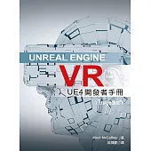 Unreal Engine VR：UE4發開者手冊(好評絕賣版)