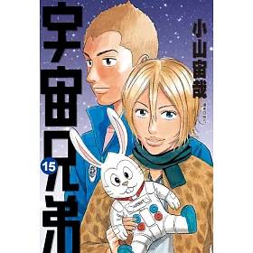 博客來 宇宙兄弟 15 博客來 宇宙兄弟 15