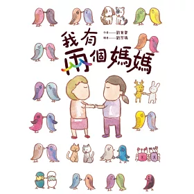 博客來 我有兩個媽媽