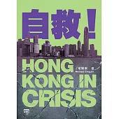 自救!HONG KONG IN CRISIS