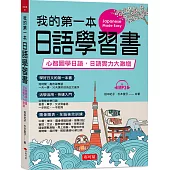 我的第一本日語學習書：心智圖學日語，實力大激增(附MP3)