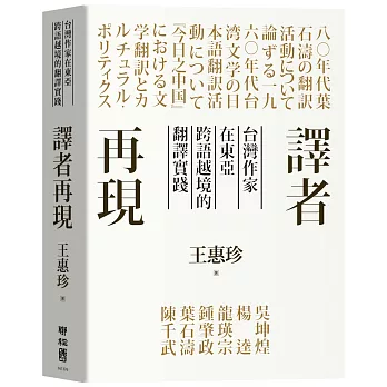 譯者再現：台灣作家在東亞跨語越境的翻譯實踐