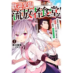 博客來 歡迎光臨流放者食堂 01 被最強小隊放逐的廚師 Lv 99 在鄉下如願以償開設了冒險者餐廳 博客來 歡迎光臨流放者食堂 01 被最強小隊放逐的廚師 Lv 99 在鄉下如願以償開設了冒險者餐廳
