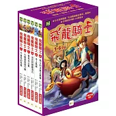【飛龍騎士】1-6 集盒裝套書(完)(中高年級讀本)