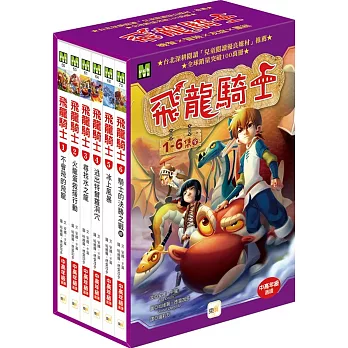 【飛龍騎士】1-6 集盒裝套書(完)（中高年級讀本）