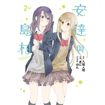 博客來 安達與島村1