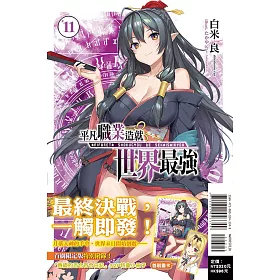 博客來 平凡職業造就世界最強11 首刷限定版