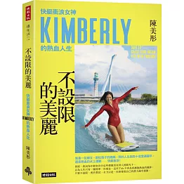 不設限的美麗 快艇衝浪女神Kimberly的熱血人生