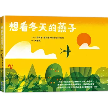 《想看冬天的燕子》 Philip Giordano|季節繪本 《想看冬天的燕子》 Philip Giordano|季節繪本