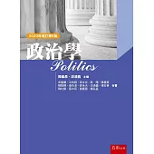 政治學(8版)