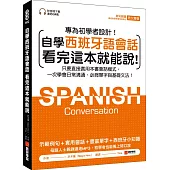 自學西班牙語會話 看完這本就能說：只要直接套用本書會話模式，一次學會日常溝通、必背單字與基礎文法(附音檔下載連結QR碼)