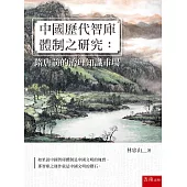 中國歷代智庫體制之研究：隋唐前的治理知識市場