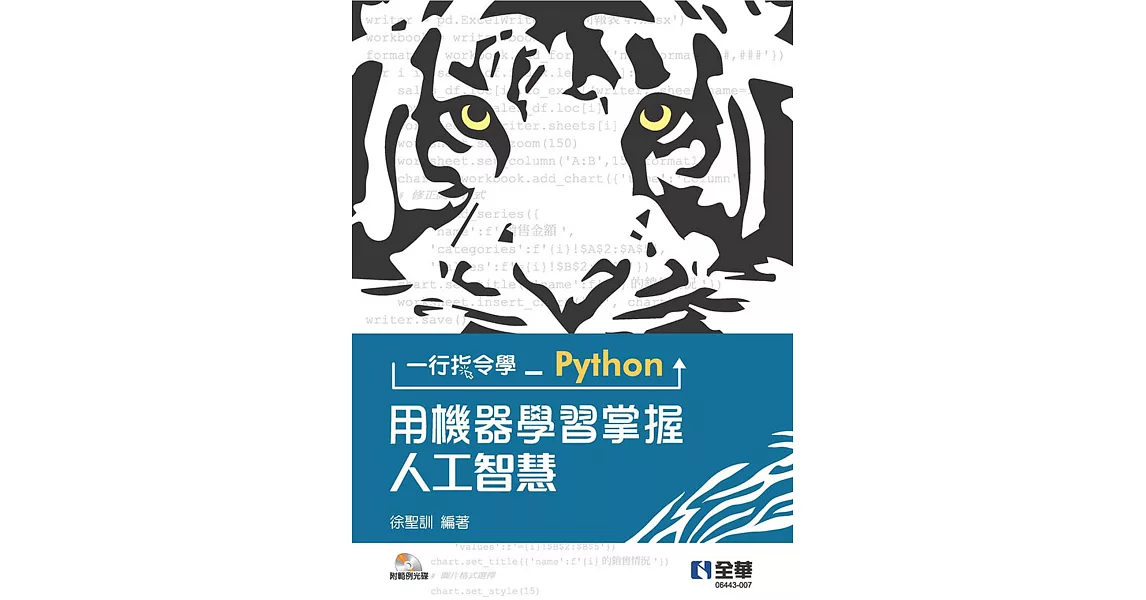 一行指令學Python：用機器學習掌握人工智慧(附範例光碟)  | 拾書所