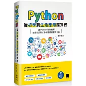 Python 從初學到生活應用超實務：讓 Python 幫你處理日常生活與工作中繁瑣重複的工作