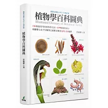 植物學百科圖典（最新分類法APG IV增訂版）