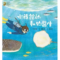 水族館的動物醫生(隨書附贈愛上澎湖水族館海報50*78cm)
