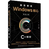 絕對硬派：Windows核心首度公開C++解析
