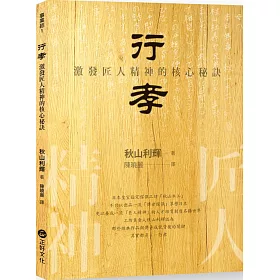 博客來 行孝 激發匠人精神的核心秘訣 博客來 行孝 激發匠人精神的核心秘訣