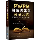 暢銷書出版黃金公式：PWPM自媒體自出書作者培訓手冊