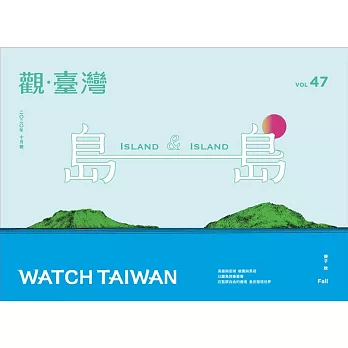 觀臺灣第47期(2020.10)：島與島